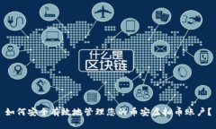 如何安全有效地管理您的币安虚拟币账户？