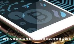 探索已经消失的虚拟币：从辉煌到隐没的背后故
